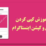 کپی کردن کپشن و کامنت اینستاگرام