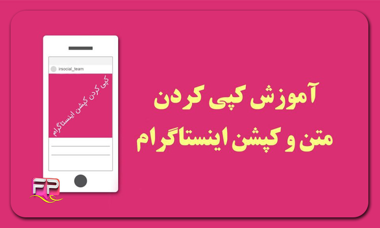 کپی کردن کپشن و کامنت اینستاگرام