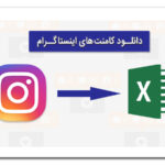 رابطه بین کامنت های اینستاگرام و بازاریابی