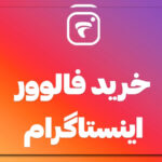 روش خرید فالوور اینستاگرام