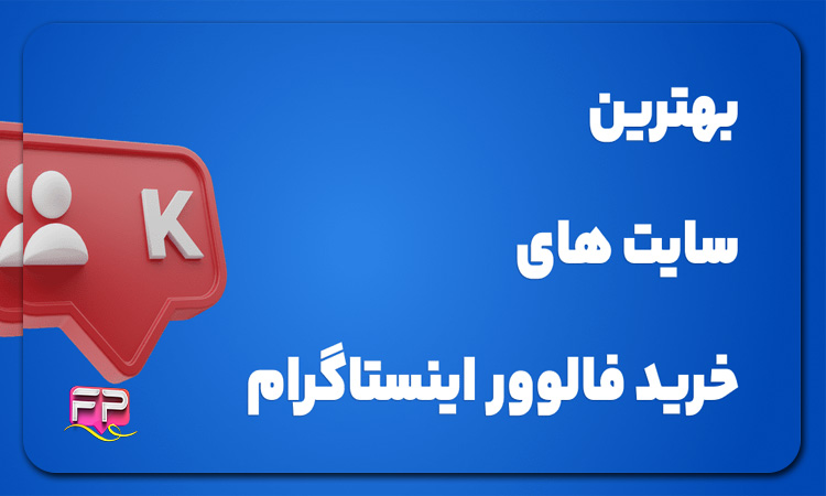 بهترین سایت خرید فالوور اینستاگرام