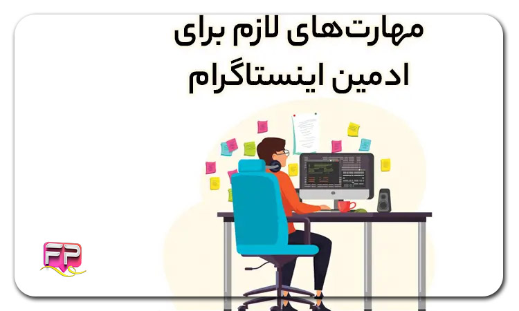 مهارت ادمین اینستاگرام