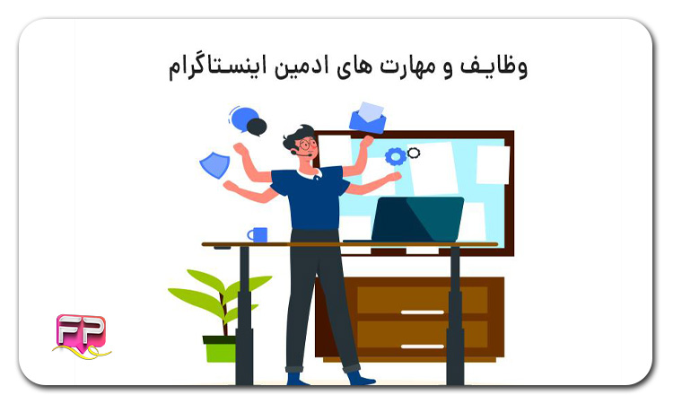 وظایف ادمین تعامل اینستاگرام چیست؟